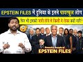 Epstein Files को जारी होने से बड़े बड़े लोग भी रोक क्यों नहीं पाए?