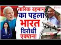 Tarique Rahman Attack On India: Tariq Rehman ने सुनाया भारत विरोधी फरमान... रोकी स्पाइसजेट फ्लाइटें!
