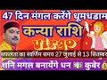 मगल का महांगोचर (Kanya Rashi) शनि मगल मचायेंगे धूम | Virgo horoscope 2025 | by Ram mishra 