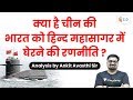 7:15 AM - China Tightens Its Grip on Indian Ocean | Current Issues by Ankit Avasthi Sir