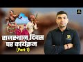 राजस्थान दिवस पर कार्यक्रम | Rajasthan GK | For All Raj.Competitive Exams | Narendra Sir