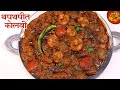 तोंडातून पाणी आणि बोटे चाटायला मजबूर व्हाल इतकी लाजवाब टेस्टी थपथपीत कोलबी मसाला Prawns Masala