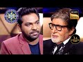 Celebrity Special | Zakir Khan ने सुनायी Big B को एक Emotional Poem | Kaun Banega Crorepati S15