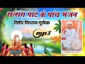 सत्संग पाट के पांच भजन एकदम विधि विधान पूर्वक | संत श्री पूर्ण राम जी मेहरड़ा चुनावड कोठी