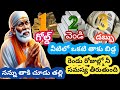 నీకు రాబోయే అదృష్టం ఏంటో తెలుసుకుంటావా బిడ్డ సమ్యలు తీరుతాయిబాధ పడకు#saibaba #saibabablessings