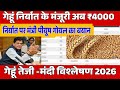 गेहूं के भाव में तूफानी तेजी गेहूं के भाव रु4000तेजीमंडी रिपोर्ट gehun price, gehun bhav