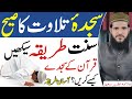 Sajda E Tilawat Ka Sunnat Tariqa | Quran Pak Ke Sajde Kaise Karin | talawat sajda Ka Tarika | NEA