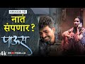 नातं संपणार? 😥 Paus (पाऊस) | Episode 10 | Itsmajja Original Web Series #love #monsoon #webseries