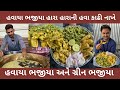 હારા હારાની હવા નીકળી જાય એવા હવાયા ભજીયા 🌶🌶🥵 🥵ગ્રીન ભજીયા surat food The Pakka Foodie