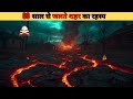 एक शहर जो 60 साल से जल रहा है – इसके पीछे की असली वजह | Mystery in Hindi