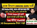GDS New Vacancy 2026 SDV लागू 100% वाले बाहर l GDS 1st list Cut Off 2026 l GDS 1st list Result 2026