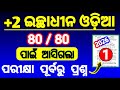 optional odia annual exam 2026 question paper | annual question paper optional odia 2026 class 12