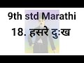 9th std Marathi 18.हसरे दुःख 18.Hasre Dukh Class 9 मराठी Lesson 18