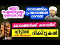 വീട്ടിൽ പതിവാക്കേണ്ട ദിക്റുകൾ New Islamic Speech - Sahal faizy Odakkali