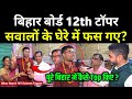 बिहार बोर्ड 12th Topper सवालों के घेरे में फस गए? Bihar board topper 12th topper Aditya  interview🔥