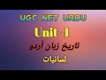 UGC NET Urdu Unit :1 | Tareekh -e- Zuban  Urdu | Lisaniyat by UGC NET Urdu education point 