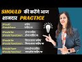 Should पर करे PhD | Should in Detail with Examples | English Speaking Practice
