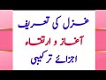 @Ghazal ki tareef | غزل کی تعریف