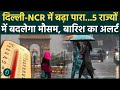 Weather Update : Delhi-NCR समेत UP में गर्मी की दस्तक, इन राज्यों में होगी बारिश | Rain|