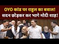 OYO कांड पर Rahul Gandhi का बवाल, सदन छोड़कर कर भागे मोदी शाह 