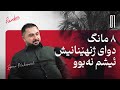 چیرۆکی بازرگانێک کە لە بێ کارییەوە دەستیپێکرد | سۆران محمد
