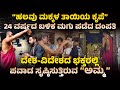“ಹಲವು ಮಕ್ಕಳ ತಾಯಿಯ ಕೃಪೆ” । ದಂಪತಿಗಳಿಗೆ 24 ವರ್ಷಗಳ ಬಳಿಕ ಸಂತಾನಭಾಗ್ಯ | SPECIAL EPISODE 👌✅