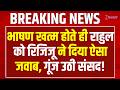Kiren Rijiju Vs Rahul : राहुल को रिजिजू ने दिया ऐसा जवाब, गूंज उठी संसद! | Bharat Mata | Parliament