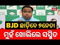 BJD MPଙ୍କ ବିରୋଧରେ ମିଛି ପ୍ରଚାର କରାଯାଉଛି କହିଲେ Sasmit Patra | Naveen Patnaik | Odisha Politics