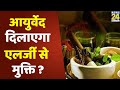 Sanjeevani- डॉक्टर प्रताप चौहान से जानिए कैसे आयुर्वेद दिलाएगा एलर्जी से मुक्ति ?