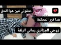 عتقوني زوجي الجزائري خرجني من داري ورماني الزنقة 💔قرر المحكمة صدمني💔