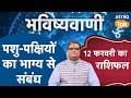 Pashu-Pakshiyon Ka Bhagya Se Sambandh: पशु-पक्षियों का भाग्य से संबंध  | SJ । Astro Tak