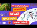 شرح immune system المناعة في اقل من ساعة -كل ما تحتاج معرفته عن ال immunology) immunity)