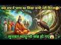 गिद्ध ने साधु को बताया — भाग्य का लिखा कभी नहीं मिटता | सच्चाई जानकर दंग रह जाओगे 😱