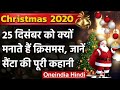 Christmas 2020 : क्यों 25 December को मनाते हैं Christmas,जानिए कुछ दिलचस्प बातें | वनइंडिया हिंदी