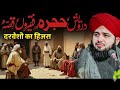 Darwesh Ka Hujra Aur Faqeero Ka Qisaa||Peer Ajmal Raza Qadri Bayan| Peer Ajmal Raza Qadri 