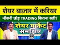 Stock Market Career। नौकरी और बिज़नेस छोड़ Trading करना कितना सही, Share Market से पैसा आएगा?