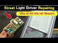 Street light repair | ✅ मौका है सीख लो ऐसे कोई नहीं सिखाएगा | Street light driver repair