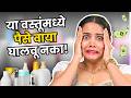 Bad Skincare Products | Skin Whitening Cream | Waste Of Money | Don't Do This | Urmila Nimbalkar