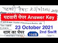 पटवारी पेपर Answer key 2021 | 23 अक्टूबर 2021 2nd Shift Answer key | patwari paper Answer key