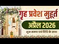 Griha Pravesh Dates April 2026 I गृह प्रवेश मुहूर्त फरवरी 2026 I Griha Pravesh April 2026