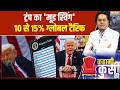 Kahani Kursi Ki: ट्रंप का 'मूड स्विंग'..10 से 15% ग्लोबल टैरिफ | Donald Trump | Global Tariffs