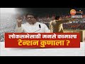 MNS Loksabha 2024 | लोकसभेसाठी मनसे कामाला, टेन्शन कुणाला? 13 मतदारसंघात मनसेचे उमेदवार ठरले?