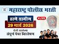 ठाणे ग्रामीण पोलीस भरती 2026 प्रश्नपत्रिका विश्लेषण || Thane Gramin Police Bharti Paper 2026