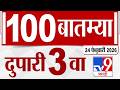 MahaFast News 100  महाफास्ट न्यूज 100 3 PM 24 February 2026 | Marathi News tv9 marathi