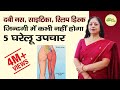 साइटिका - दबी नस - स्लिप डिस्क - कमर दर्द 5 तरीको से हमेशा के लिए ठीक | Sciatica - Back Pain -  Slip