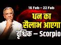वृश्चिक राशि: 16 से 22 फरवरी तक बड़ा बदलाव, करियर और धन में उछाल | #rashifal2026