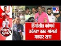 Hingoli Local Body Election | हिंगोलीत कोणचं वर्चस्व? काय सांगतो मतदार राजा? विचारतोय Chota Pudhari