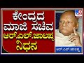 RL Jalappa Passes Away: ಕೇಂದ್ರದ ಮಾಜಿ ಸಚಿವ ಆರ್.ಎಲ್. ಜಾಲಪ್ಪ ನಿಧನ|Tv9 Kannada