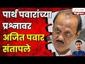 Ajit Pawar | झी 24तासचे प्रश्न, दादा संतापले आणि निघून गेले | Zee24Taas