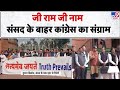 G Ram G Yojana: जी राम जी नाम, संसद के बाहर Congress का Protest | National Herald Case | PM Modi